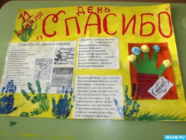Плакат Всемирный день спасибо