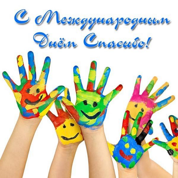 День спасибо