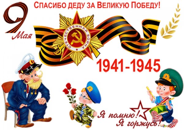 День Победы плакат для детей