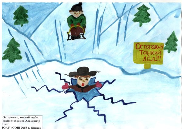 Буду бдительным на льду рисунки на конкурс