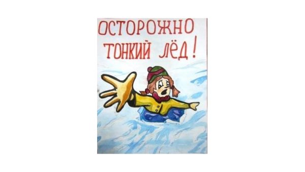 Рисунок на тему осторожность на льду