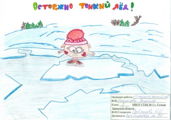 Безопасность на льду