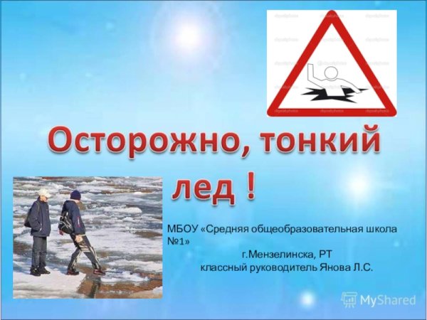 Безопасность на льду МЧС