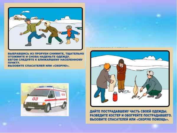 Безопасность на тонком льду