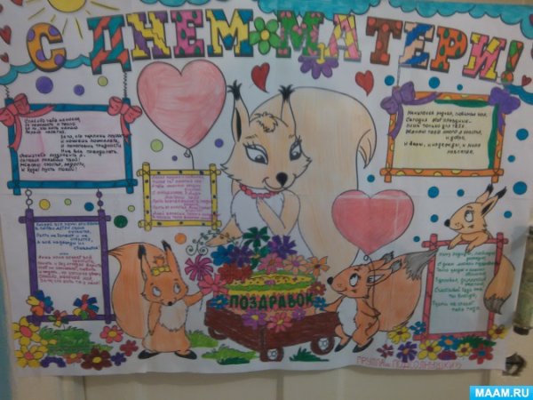 Плакат ко Дню матери