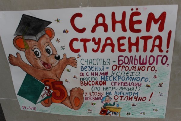 Плакат на день студента