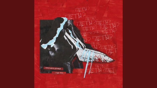 Три дня дождя альбом