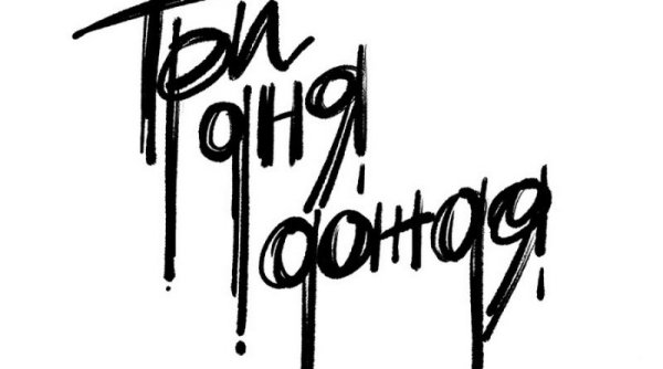 Группа три дня дождя