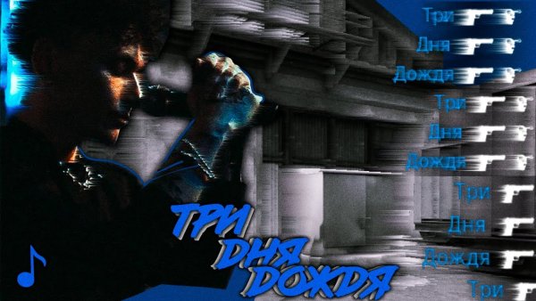 Глеб Викторов три дня дождя фото