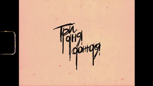 Три дня дождя обложка