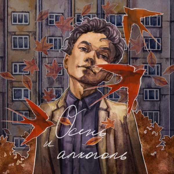 Три дня дождя обложка альбома