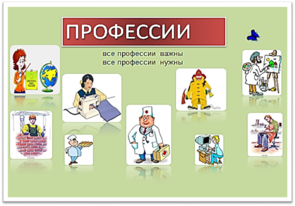 Детям о профессии