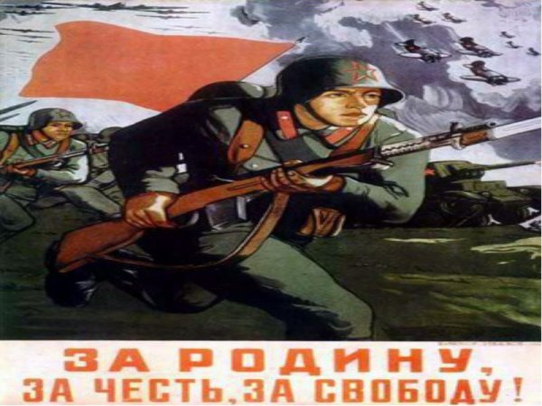Плакаты Великой Отечественной войны 1941-1945