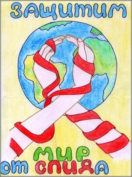 Плакат на тему борьба со СПИДОМ