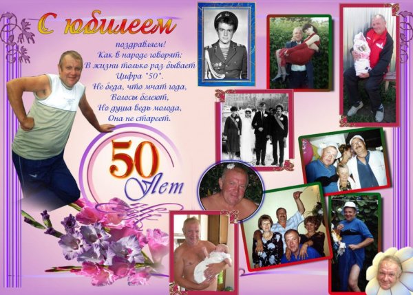 С юбилеем 50