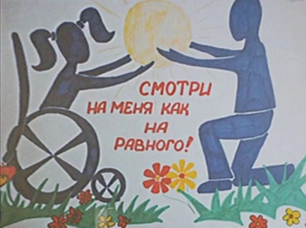 Плакат для людей с ограниченными возможностями