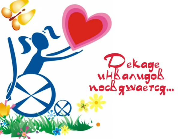 Международный день инвалидов символ