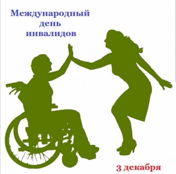 Всемирный день инвалидов