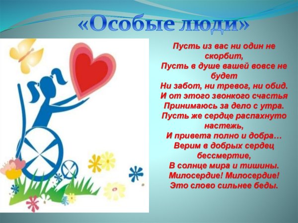 Стихи ко Дню инвалида