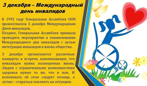 Международный день инвали