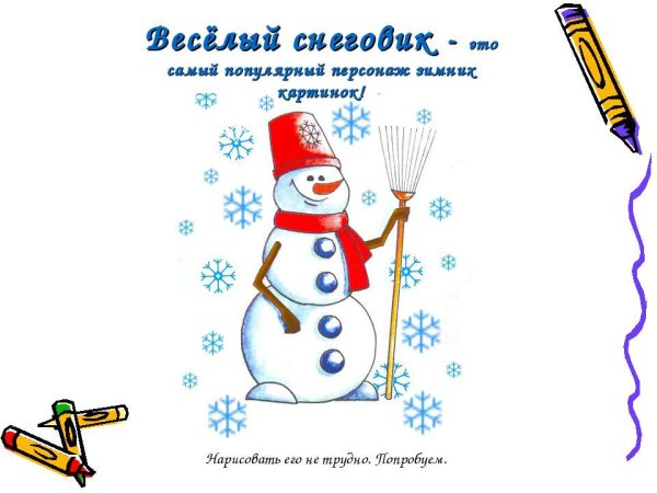 Снеговик для детей для дошкольников