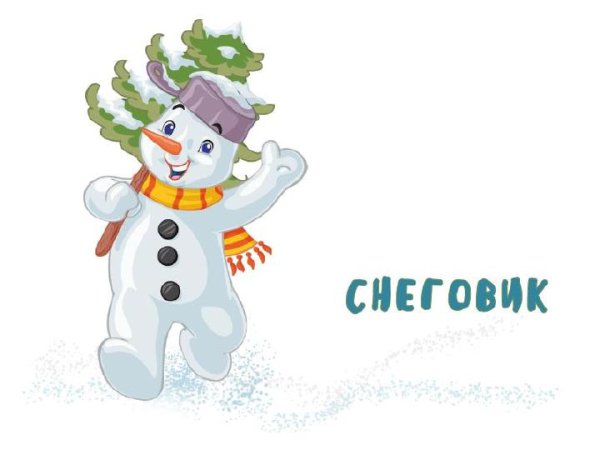 Стих про снеговика