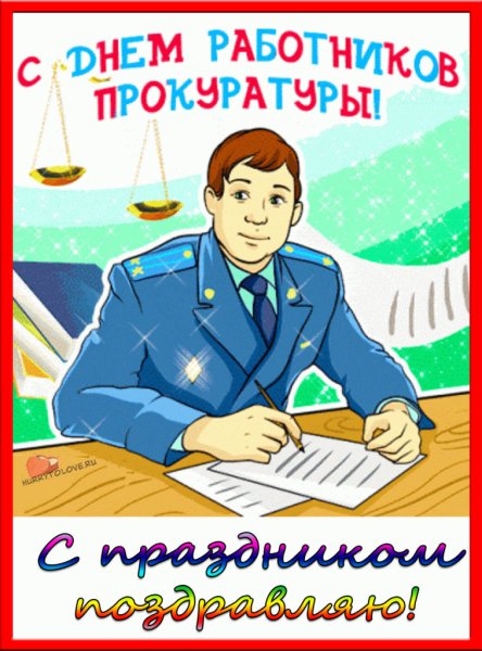 Плакат на день прокурора