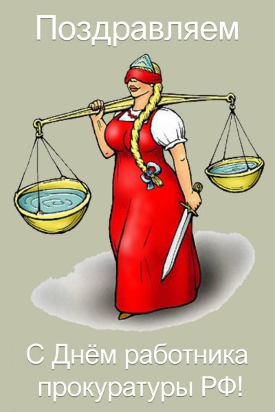 Рисунок ко Дню прокуратуры