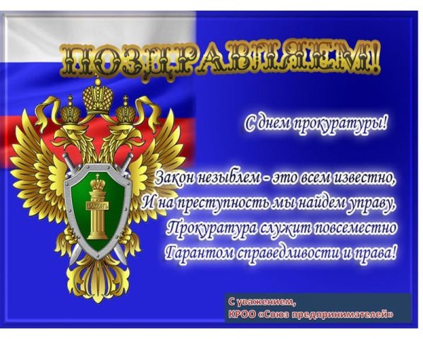С днем прокуратуры