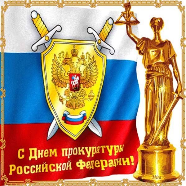 Фоторамка с днем прокуратуры