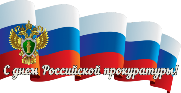 Открытка с днем прокуратуры
