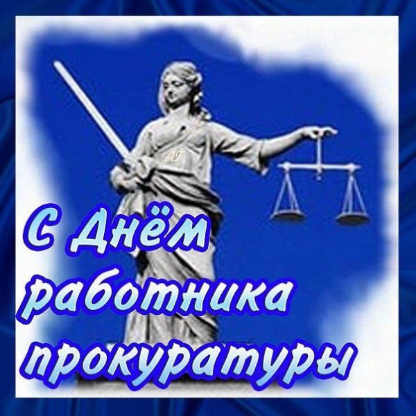 День прокуратуры РФ