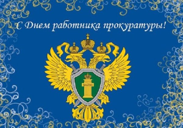 Открытка с днем прокуратуры