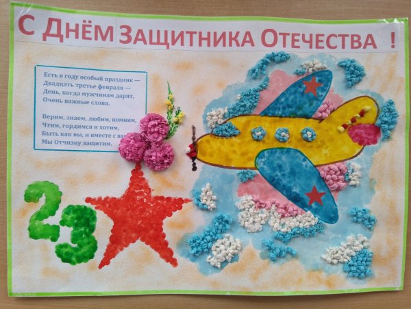 Плакат на 23 февраля своими руками