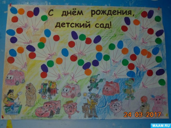 Плакат с днем рождения садик
