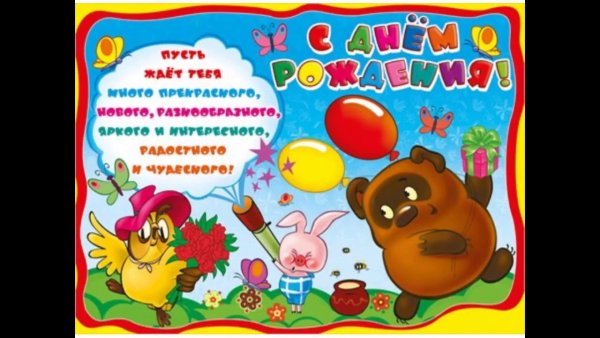 Плакат с днем рождения садик