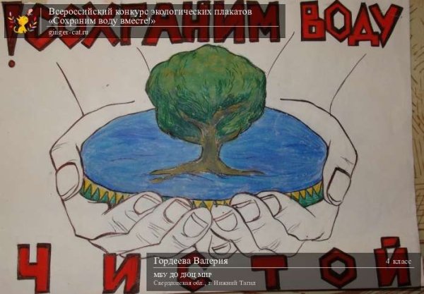 Плакат сохраним воду чистой