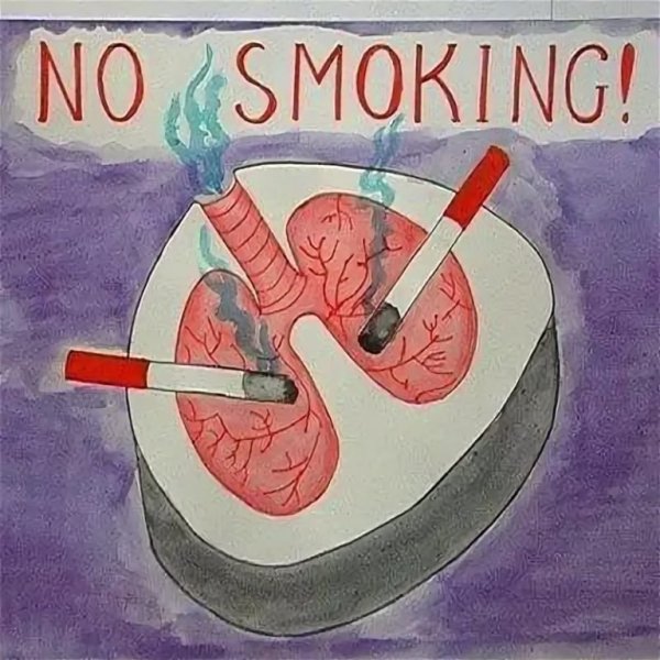 Плакат против курения