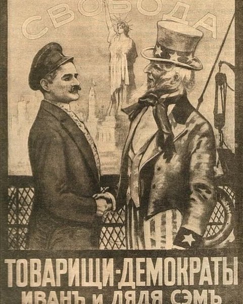 Иван и дядя Сэм плакат