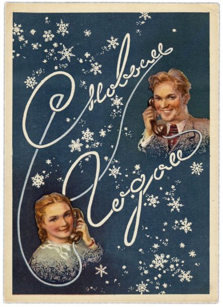 Новогодние открытки 1950 годов
