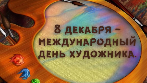 Всемирный день художника