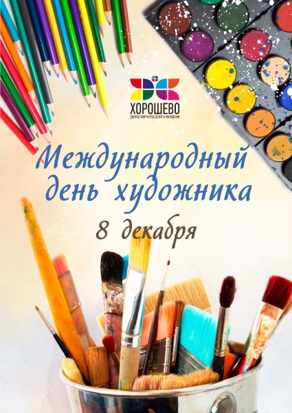 Международный день художника плакат