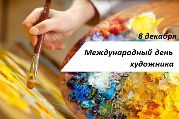 Международныйьдень художника
