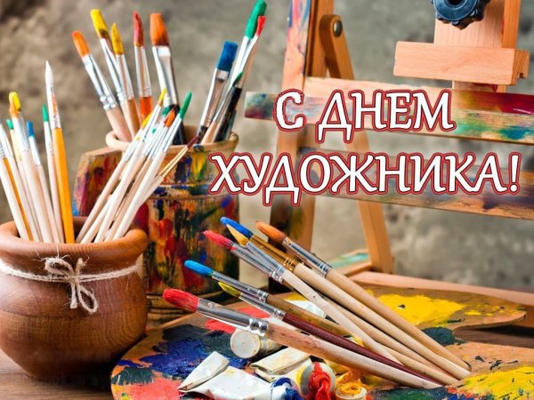 С днем художника поздравления