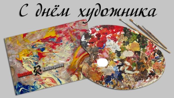 Международный день худож