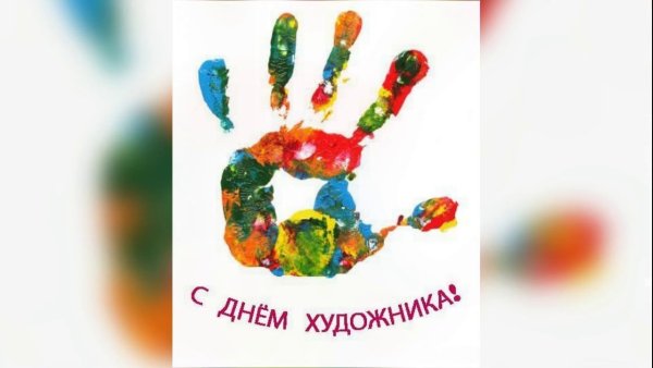 Международный день художника