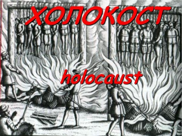 Плакат посвященный Холокосту