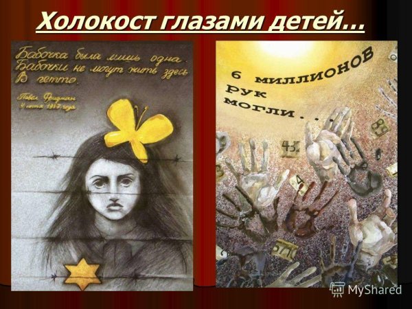 Детские рисунки на тему Холокост