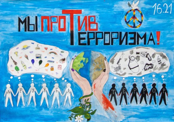 Нет терроризму