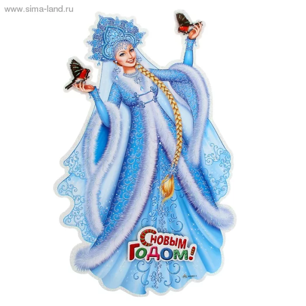 Плакат вырубной Снегурочка